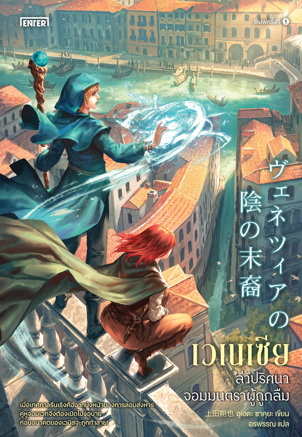 เวเนเซีย : ล่าปริศนาจอมมนตราผู้ถูกลืม